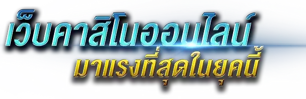 เว็บคาสิโนออนไลน์