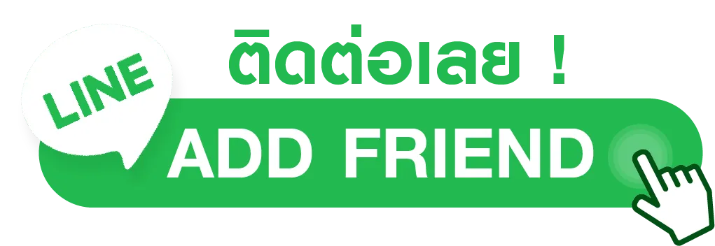 แอดเพื่อนไลน์